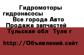 Гидромоторы/гидронасосы Bosch Rexroth - Все города Авто » Продажа запчастей   . Тульская обл.,Тула г.